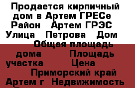 Продается кирпичный дом в Артем ГРЕСе › Район ­ Артем ГРЭС › Улица ­ Петрова › Дом ­ 23 › Общая площадь дома ­ 42 › Площадь участка ­ 12 › Цена ­ 1 600 000 - Приморский край, Артем г. Недвижимость » Дома, коттеджи, дачи продажа   